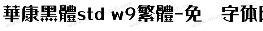 華康黑體std w9繁體字体转换